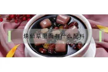 烧仙草里面有什么配料