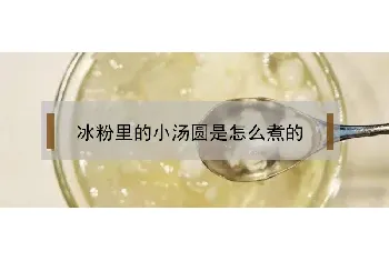 冰粉里的小汤圆是怎么煮的