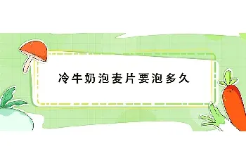 冷牛奶泡麦片要泡多久