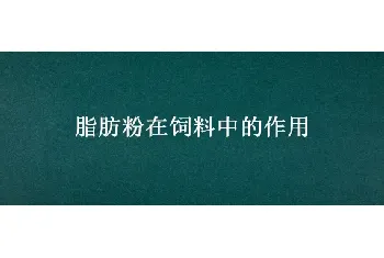 脂肪粉在饲料中的作用