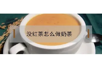 没红茶怎么做奶茶