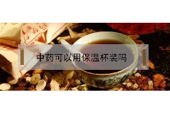 中药可以用保温杯装吗