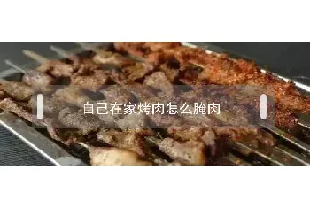 自己在家烤肉怎么腌肉