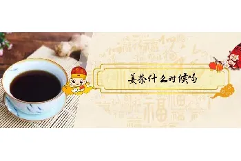 姜茶什么时候喝