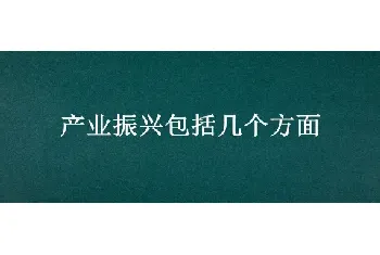 产业振兴包括几个方面