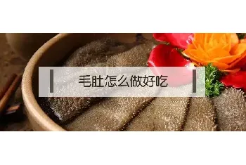 毛肚怎么做好吃