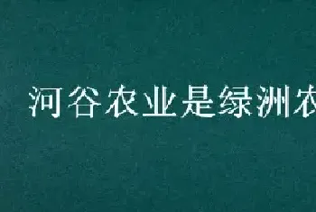 河谷农业是绿洲农业吗