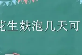 花生麸泡几天可以施肥