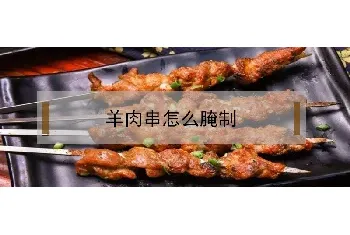 羊肉串怎么腌制