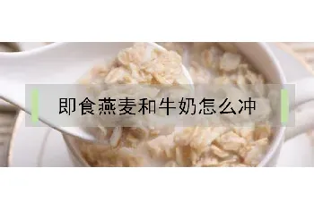 即食燕麦和牛奶怎么冲