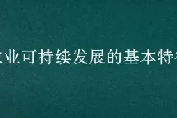 农业可持续发展的基本特征包括哪些