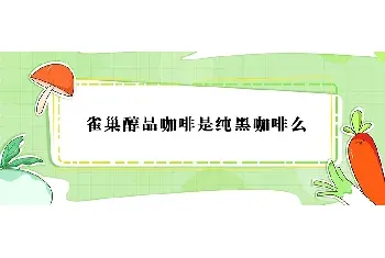 雀巢醇品咖啡是纯黑咖啡么