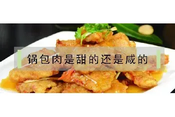 锅包肉是甜的还是咸的