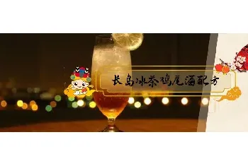 长岛冰茶鸡尾酒配方