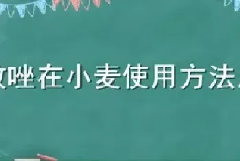 多效唑在小麦使用方法及注意事项