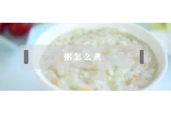 粥怎么煮