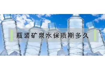 瓶装矿泉水保质期多久