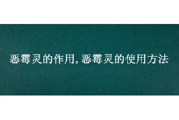 恶霉灵的作用,恶霉灵的使用方法