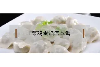 韭菜鸡蛋馅怎么调