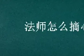 法师怎么摘心