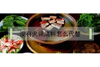 没有火锅底料怎么代替