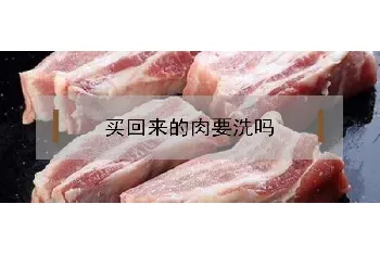 买回来的肉要洗吗