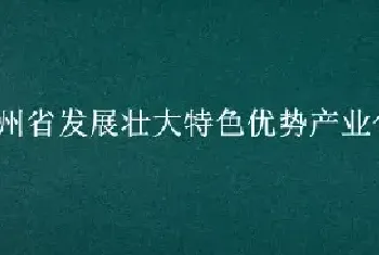 贵州省发展壮大特色优势产业包括哪些内容