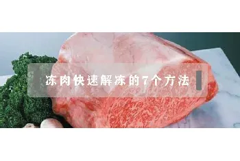 冻肉快速解冻的7个方法