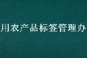 食用农产品标签管理办法