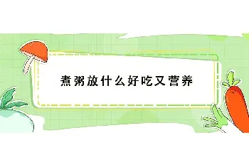 煮粥放什么好吃又营养