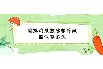 凉拌鸡爪放冰箱冷藏能保存多久