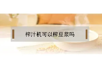 榨汁机可以榨豆浆吗