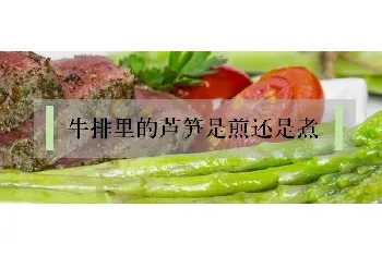 牛排里的芦笋是煎还是煮