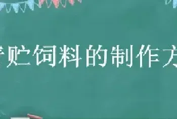 青贮饲料的制作方法步骤