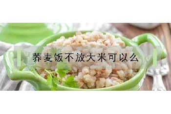 荞麦饭不放大米可以么