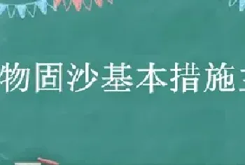 植物固沙基本措施主要包括