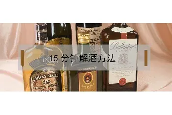 15分钟解酒方法