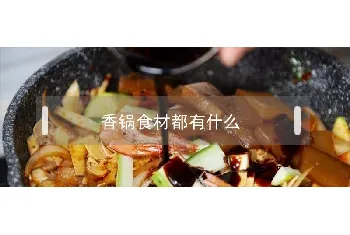 香锅食材都有什么