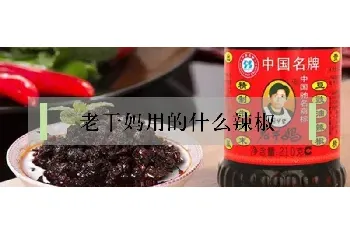 老干妈用的什么辣椒