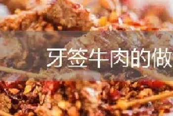 牙签牛肉的做法推荐