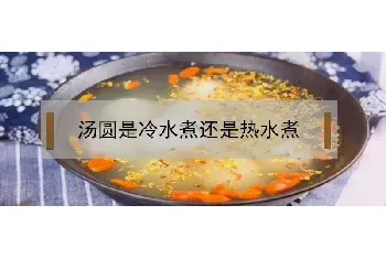 汤圆是冷水煮还是热水煮