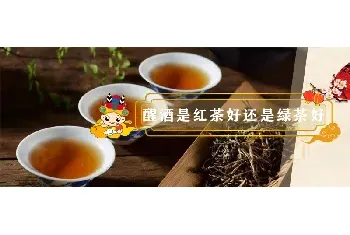 醒酒是红茶好还是绿茶好