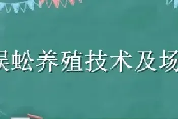 蜈蚣养殖技术及场地要求