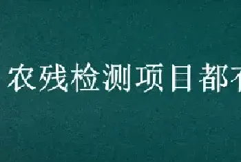 农残检测项目都有哪些