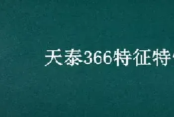 天泰366特征特性