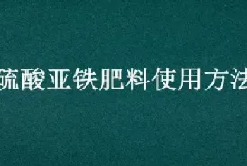 硫酸亚铁肥料使用方法