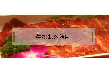 牛排怎么腌制