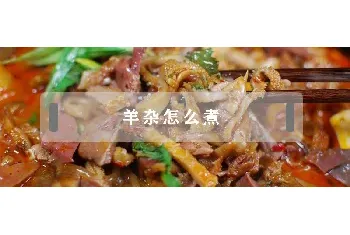 羊杂怎么煮