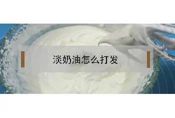 淡奶油怎么打发