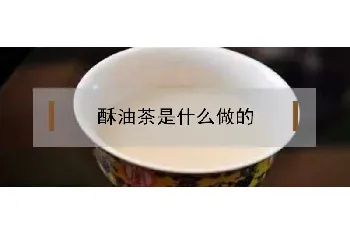 酥油茶是什么做的